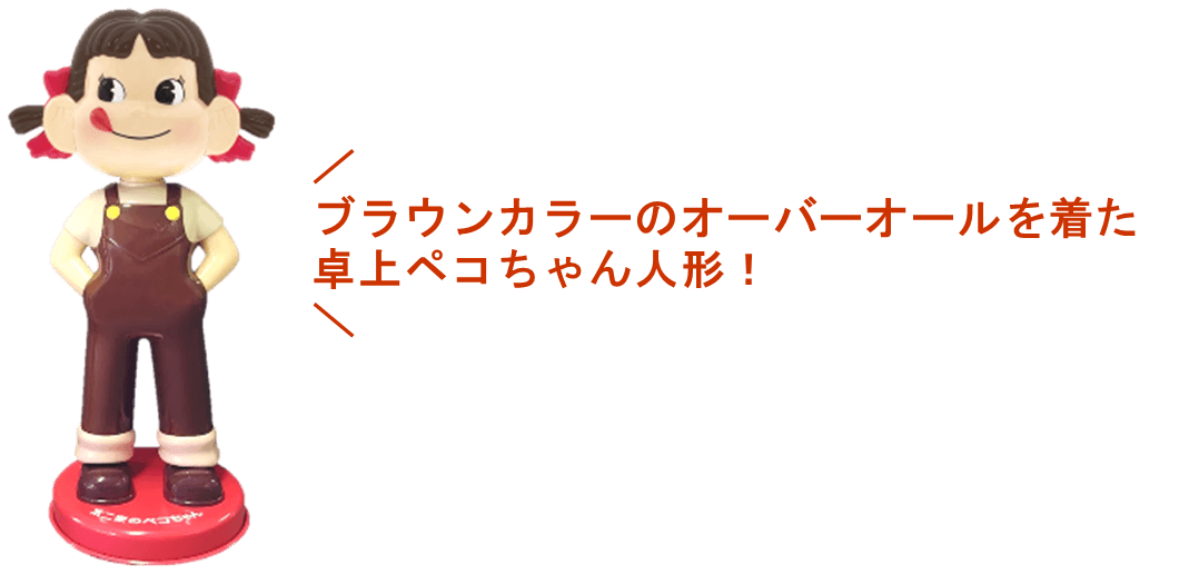 卓上ペコちゃん人形