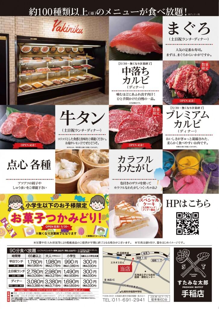 すたみな太郎 PREMIUM BUFFET 手稲店-オープン記念限定メニュー他