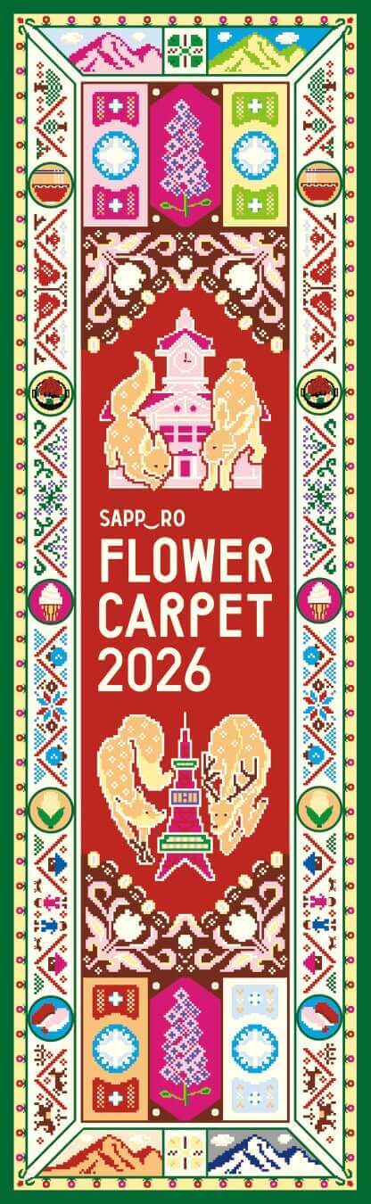 サッポロフラワーカーペット2026-メインカーペット