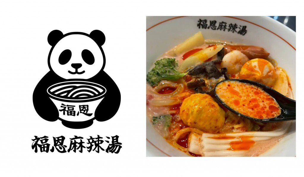 福恩麻辣湯(フーエンマーラータン)