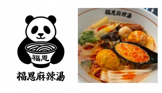 【福恩麻辣湯 イオンモール札幌苗穂店】東区に好きな具材を選んで自分好みの一杯を楽しめる“麻辣湯専門店”がオープン！