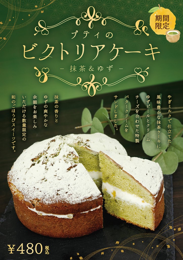 プティ・シェーヴル北海道の『プティのビクトリアケーキ(抹茶＆ゆず)』