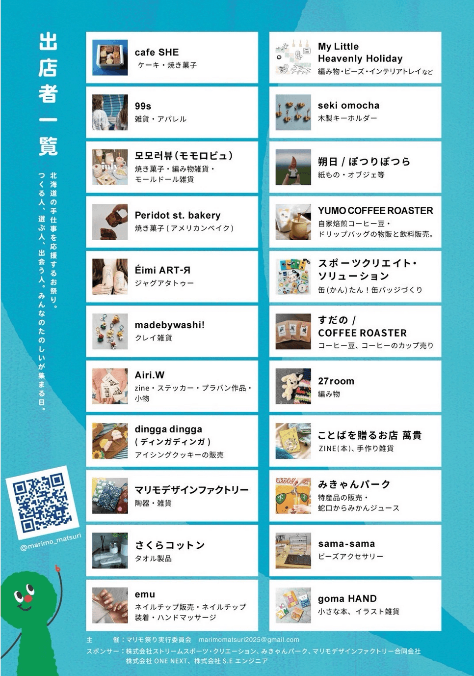『マリモ祭り サマーフェス』-出展者一覧