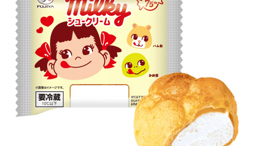全国の不二家洋菓子店にて「ミルキー」75周年を記念した『milky75thミルキーシュークリーム』が6月5日(金)より毎週金土日限定で発売！