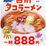 TVで話題の『苫前タコラーメン』が6月5日(金)より開催する北大祭で復活！