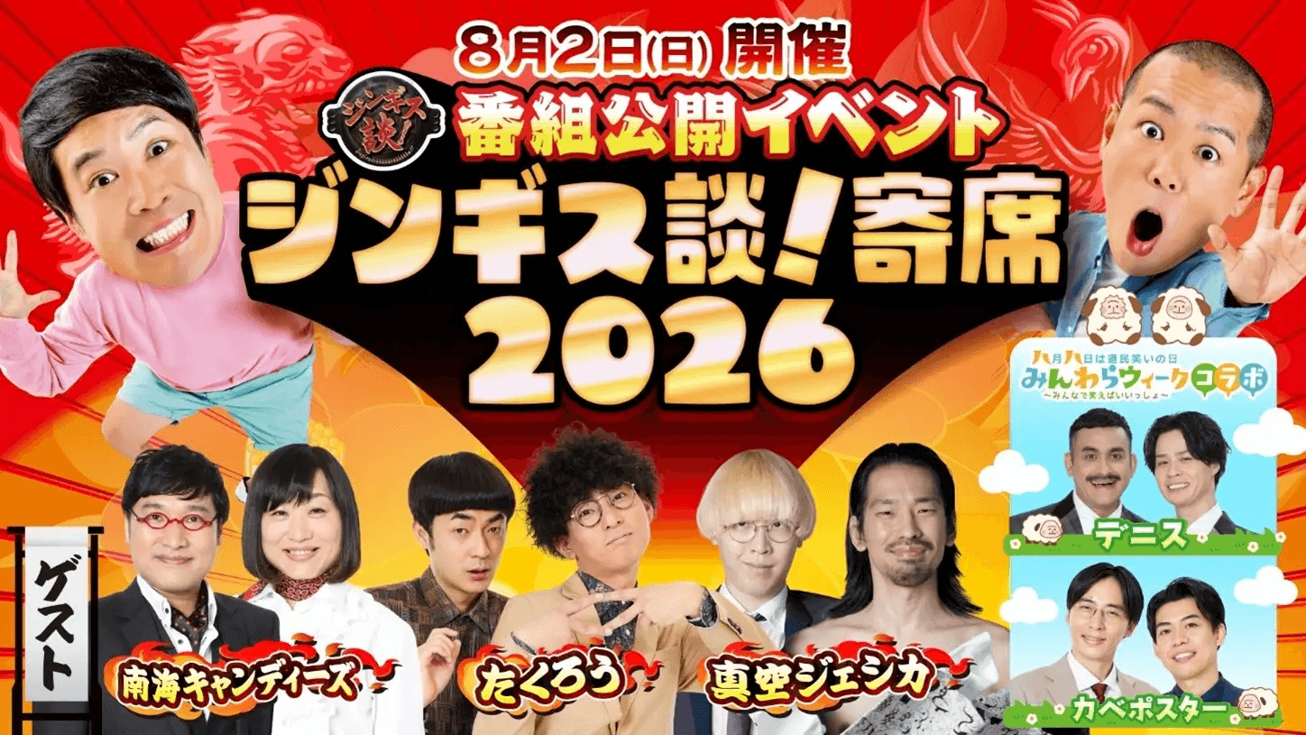 ジンギス談!寄席2026