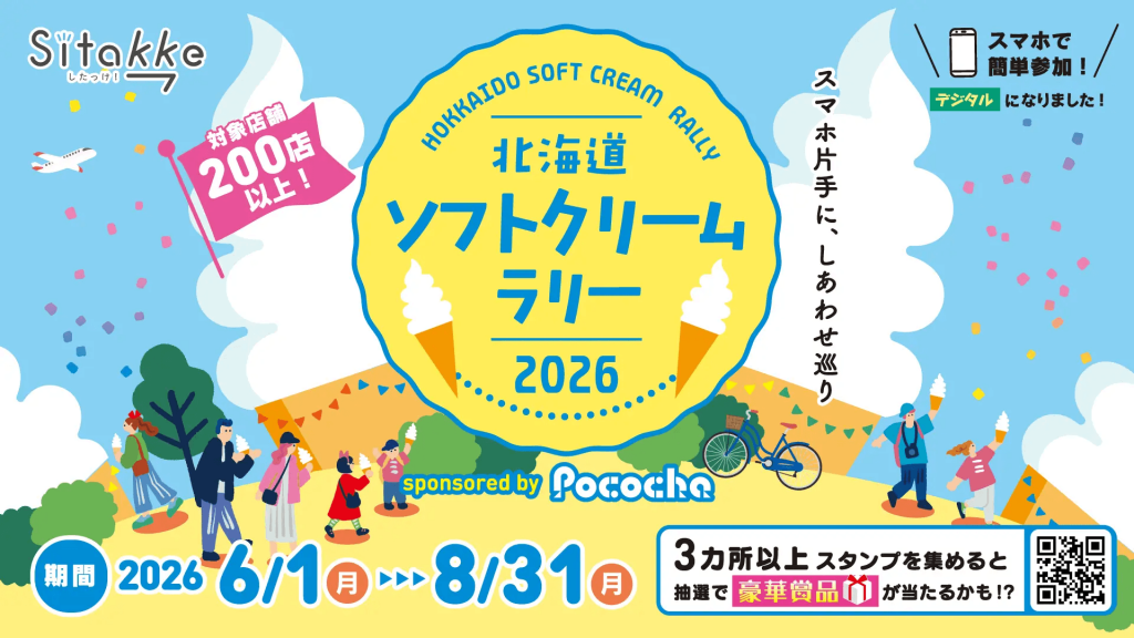 北海道ソフトクリームラリー2026