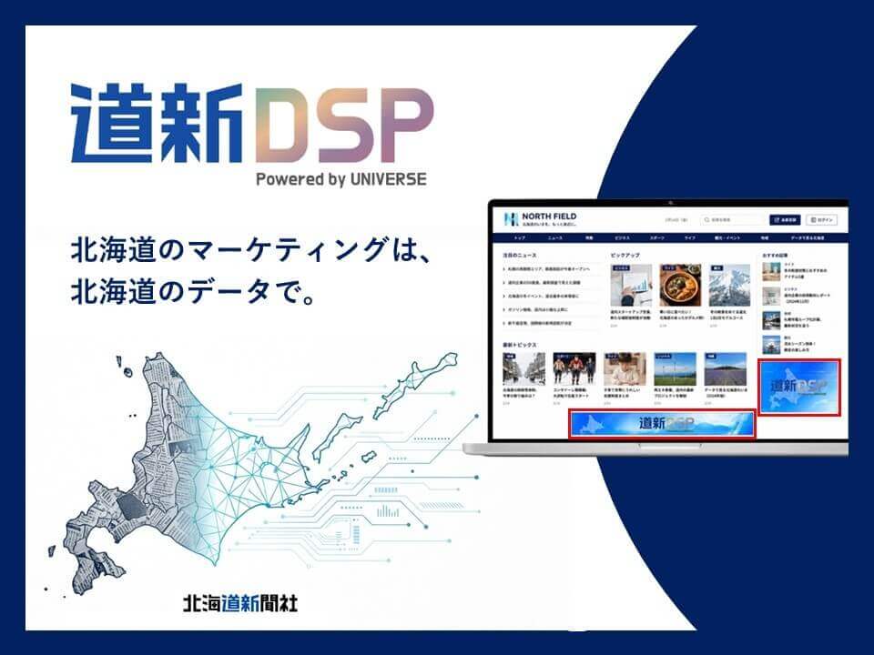 北海道新聞社の『道新DSP Powered by UNIVERSE』