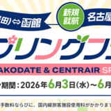 スプリング・ジャパンが「成田＝函館線」「名古屋＝新千歳線」の今春就航2路線を対象に『スプリングフェア -THE SPECIAL-』を開催！「名古屋(中部)＝札幌(新千歳)線」が5,780円～