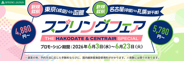 スプリング・ジャパンの『スプリングフェア -THE SPECIAL-』