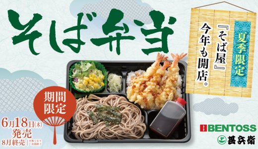 北海道のお持ち帰り弁当チェーン店 ベントス/甚兵衛にて夏季限定『そば弁当』が6月18日(木)より発売！