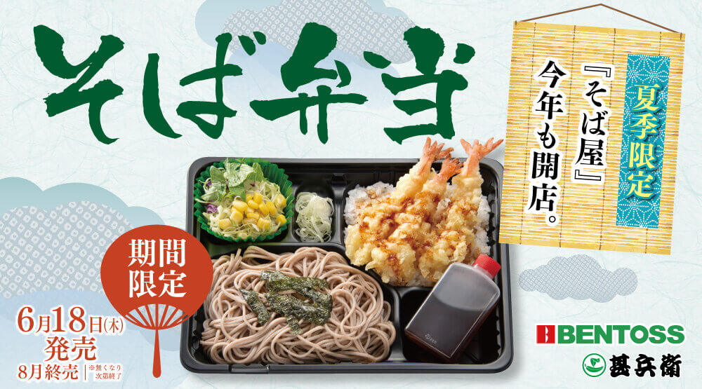 ベントス・甚兵衛の『そば弁当』