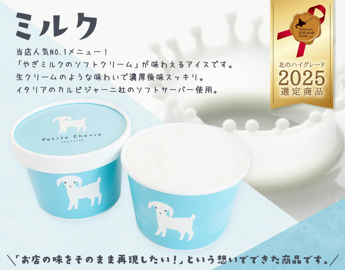 プティ・シェーヴル北海道の『やぎミルクの生ソフトクリームアイス』