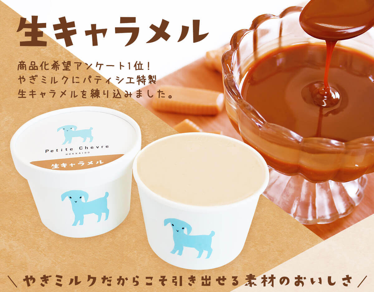 プティ・シェーヴル北海道の『やぎミルクの生ソフトクリームアイス 生キャラメル』