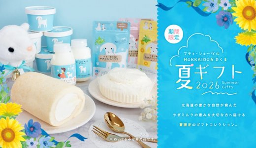 さっぽろ地下街にあるやぎミルク専門店「プティ・シェーヴル北海道」にて『夏ギフト2026』が販売開始！