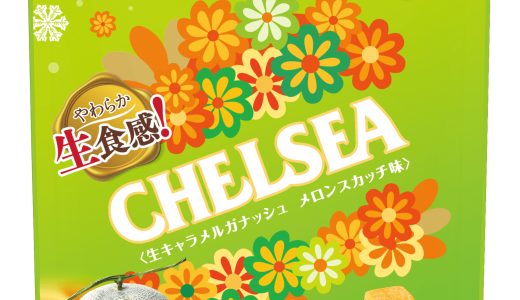北海道富良野メロンのピューレを使用した『北海道生食感チェルシー メロンスカッチ味』が6月2日(火)より北海道限定で発売！