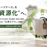 MY SUITCASEが札幌市・宿泊業界・物流企業と連携し「札幌モデル」を始動！「放置スーツケース」を“再資源化”へ！