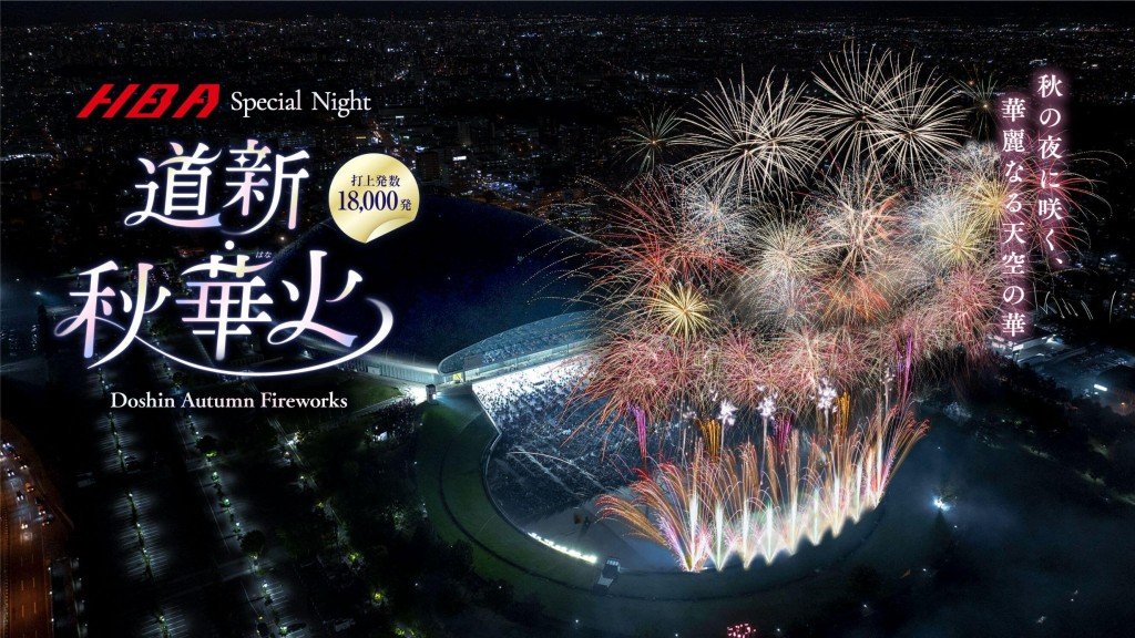 『HBA Special Night 道新・秋華火(はなび)』