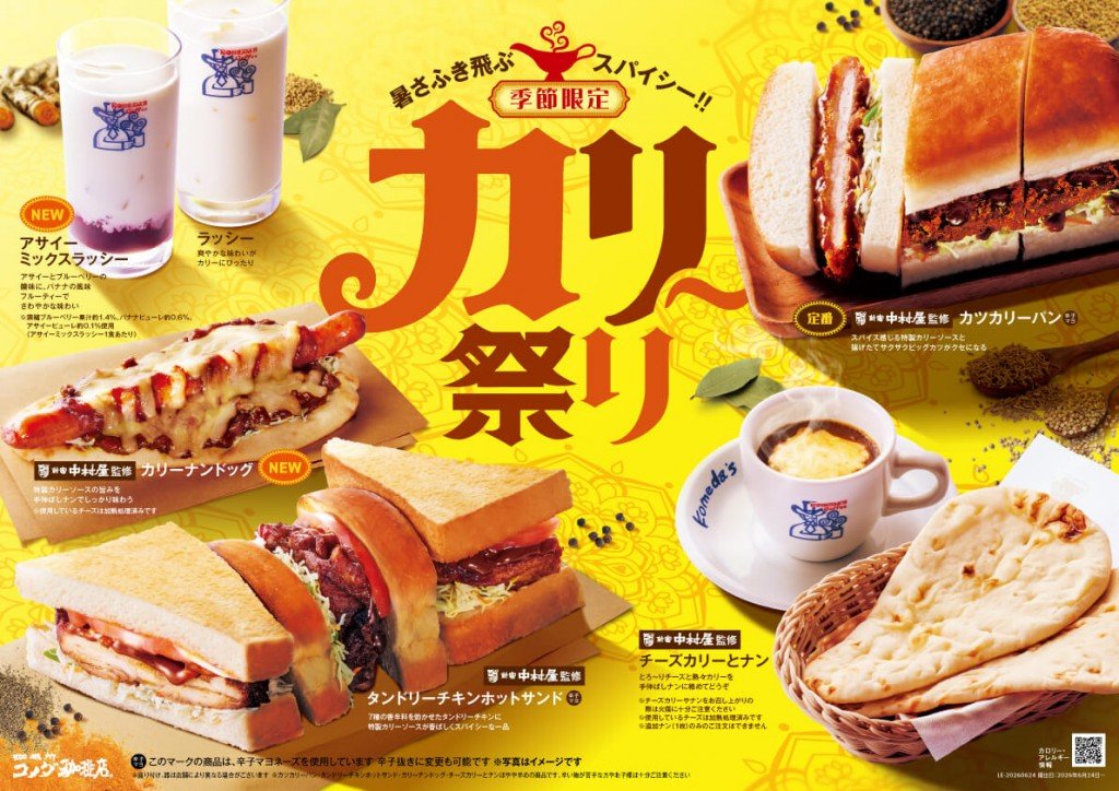コメダ珈琲店の『カリー祭り』