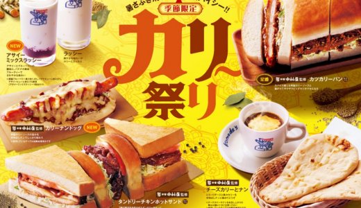 コメダ珈琲店にて『カリー祭り』が6月24日(水)より開催！新宿中村屋監修ソースを使用した「カリーナンドッグ」など6種をラインナップ