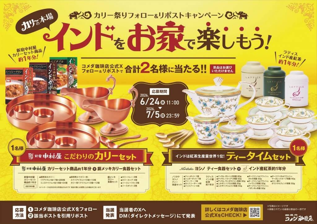 コメダ珈琲店の『カリー祭り』-カリー祭りフォロー&リポストキャンペーン