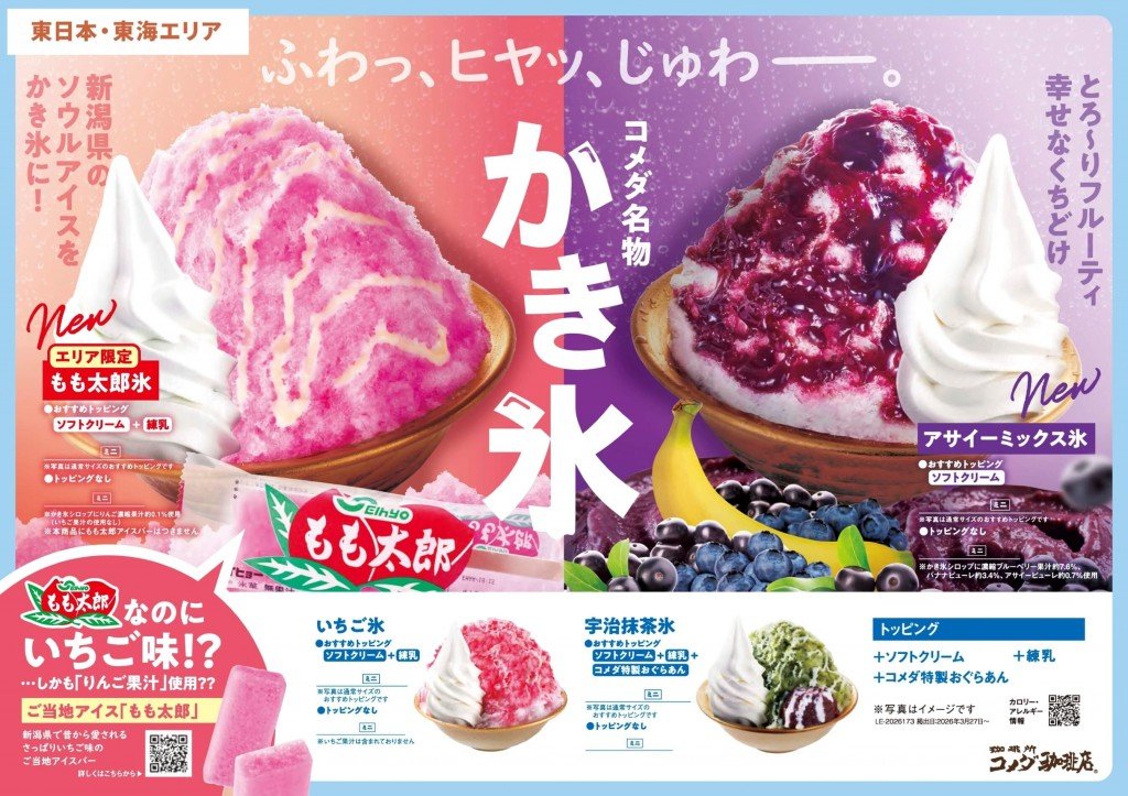 コメダ珈琲店の『かき氷』