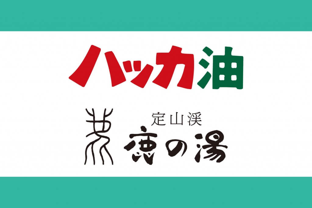 定山渓鹿の湯 × 北見ハッカ通商