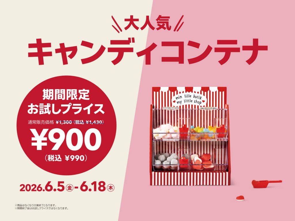 Flying Tiger Copenhagen(フライングタイガー)の『キャンディコンテナ お試しプライス』