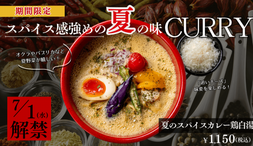 鶏白湯ラーメン「白鶏舎」にて色鮮やかな夏野菜を添えた『夏のスパイスカレー鶏白湯』が7月1日(水)より発売！