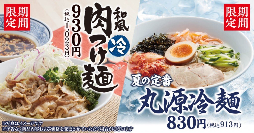 丸源ラーメンの『丸源冷麺』『和風肉つけ麺』