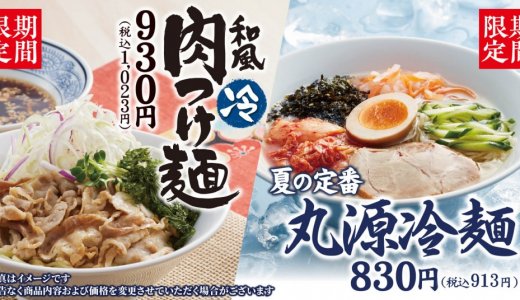 丸源ラーメンにて『丸源冷麺』『和風肉つけ麺』が6月18日(木)より発売！「アリオ札幌店」では先行販売も実施