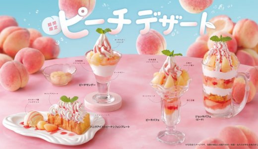 びっくりドンキーからピーチのジューシーな果肉感を堪能できるピーチデザート4種が6月10日(水)より期間限定で発売！