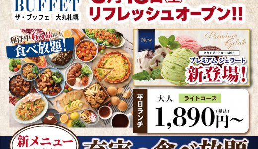 【THE BUFFET(ザ・ブッフェ) 大丸札幌】至福の『プレミアムジェラート』をはじめ新たな寿司ネタなど多彩な新メニューが登場しリフレッシュオープン！