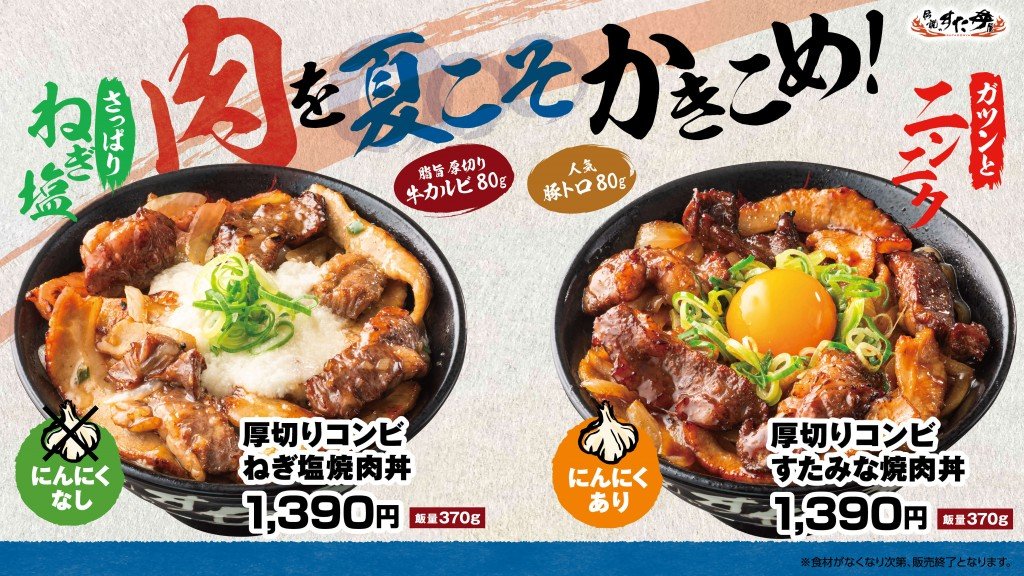 すた丼屋の『厚切りコンビすたみな焼肉丼』『厚切りコンビねぎ塩焼肉丼』