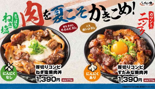 札幌駅前にもあるすた丼屋にて牛カルビ×豚トロを使用した食べ応え抜群の新商品『厚切りコンビすたみな焼肉丼』『厚切りコンビねぎ塩焼肉丼』が6月1日(月)より発売！