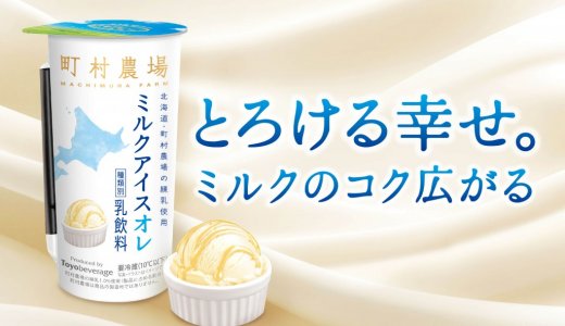 【北海道・町村農場監修】とろける幸せのデザート飲料『ミルクアイスオレ』が6月16日(火)より順次発売！
