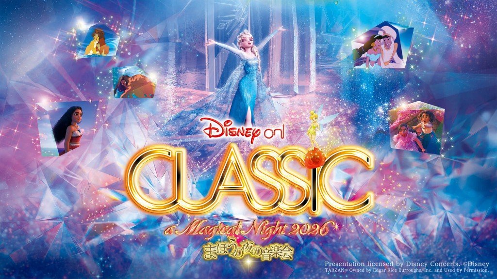 『ディズニー・オン・クラシック ~まほうの夜の音楽会 2026』