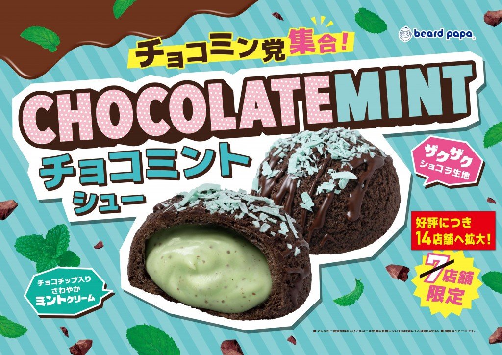 ビアードパパの『チョコミントシュー』