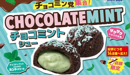 ビアードパパにて『チョコミントシュー』の販売エリアが6月15日(月)より拡大！「ビアードパパ アピア札幌店」でも販売開始
