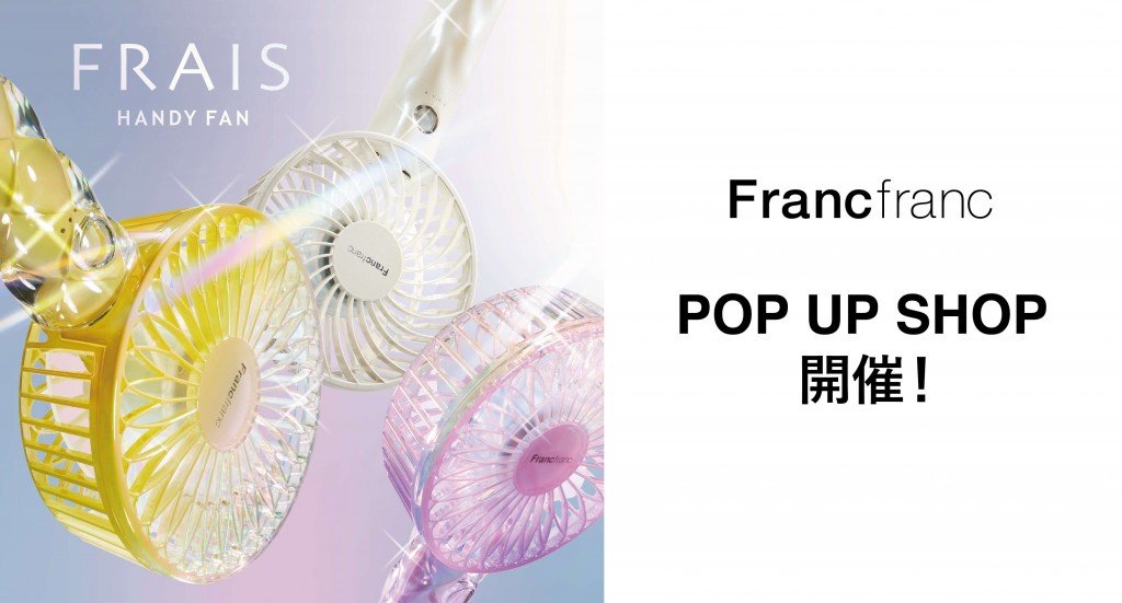 Francfranc(フランフラン)の「フレ ハンディファン」シリーズ POP UP SHOP