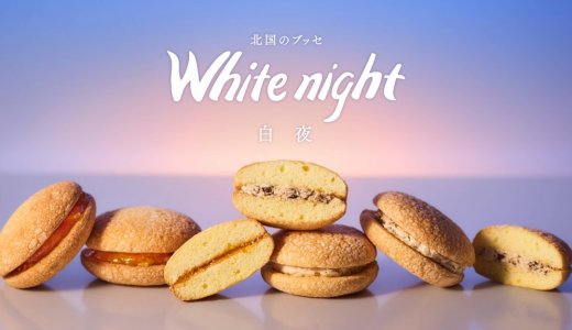 1970年発売の札幌千秋庵 ロングセラー『白夜』がリニューアル！パッケージを刷新し、新フレーバー『白夜 ラムレーズン』を発売