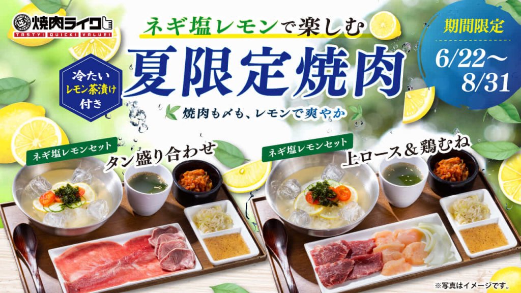 焼肉ライク-ネギ塩レモンで楽しむ夏限定焼肉セット