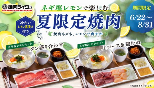 狸小路にもある「焼肉ライク」にてネギ塩レモンで楽しむ夏限定焼肉セットが6月22日(月)より発売！