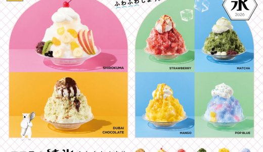ココスにて『純氷ふわふわかき氷 第2弾』が6月23日(火)より発売！ザクザク食感が楽しい「ドバイチョコ」や毎年人気の「しろくま」、「ポップブルー」も