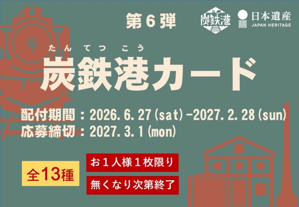 第6弾 炭鉄港カード
