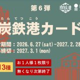 『炭鉄港カード 第6弾』が6月27日(土)より炭鉄港地域の関連施設で配付開始！