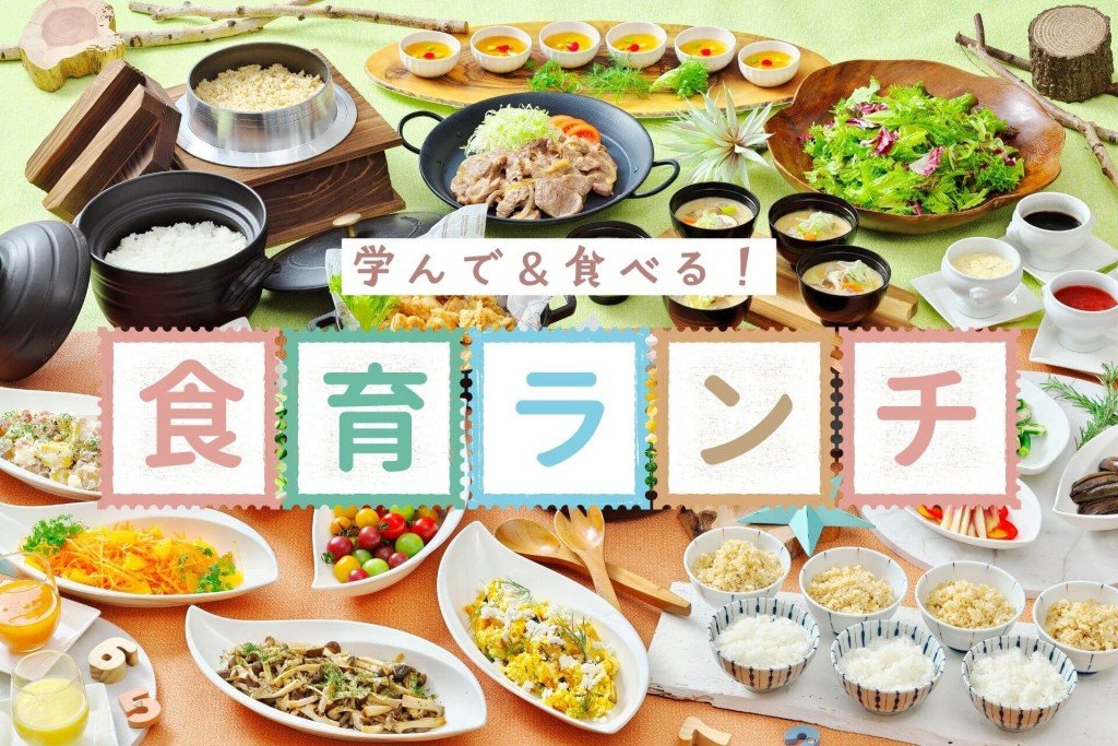 京王プラザホテル札幌の『学んで＆食べる！食育ランチブッフェ2026』