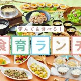 京王プラザホテル札幌にて親子で楽しめる『学んで＆食べる！食育ランチブッフェ2026』が8月2日(日)に開催！