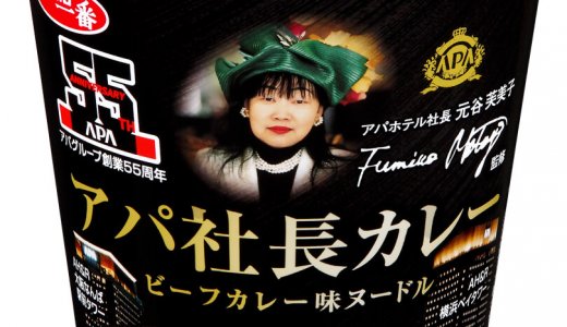 「アパ社長カレー」の味わいを再現した『サッポロ一番 アパ社長カレー ビーフカレー味ヌードル』が6月22日(月)より発売！