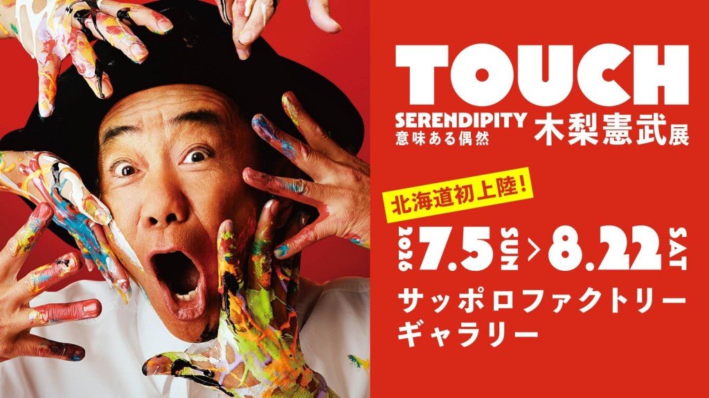 木梨憲武展 in サッポロファクトリー